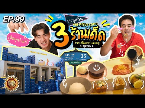 ตะลุยกิน Creative Food อาหารที่ให้มากกว่ารสชาติ !!! กรุงเทพฯ | สมุดโคจร EP.99 | 02.06.67  [Full]