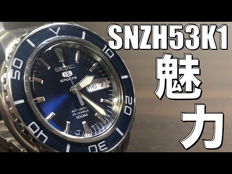 【SEIKO5】SNZH53　魅力を伝えたい！