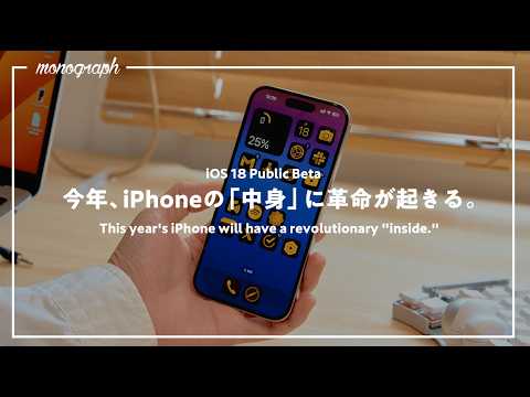 最新「iOS 18」ハンズオンレビュー：2024年のiPhone注目新機能BEST4