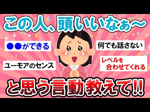 【有益スレ】これは見習いたい！賢いな～と思う人の言動教えて！！【Girlschannelまとめ】