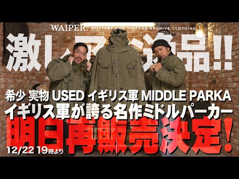 【名作ヴィンテージ再び】イギリス軍 ミドルパーカー | 満を持してのリストック！名作ジャケットを徹底解説！