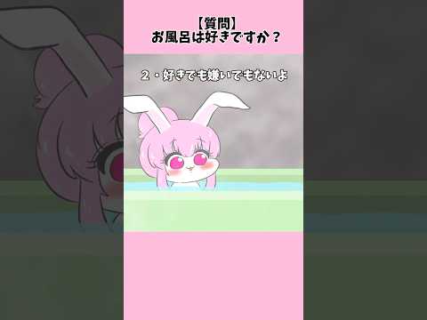 【質問】お風呂は好きですか？【音源▶︎かわいいボカロ様】