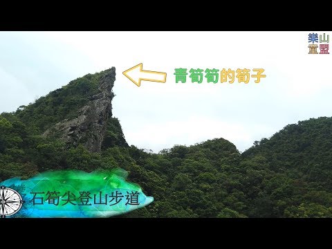 [新北平溪] 石筍尖登山步道 / Shisunjian Mountain Trail