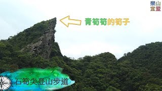 [新北平溪] 石筍尖登山步道 / Shisunjian Mountain Trail