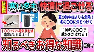 【有益】総集編☆この寒い冬を快適に！絶対知っておきたいこと教えて【ガルちゃん】