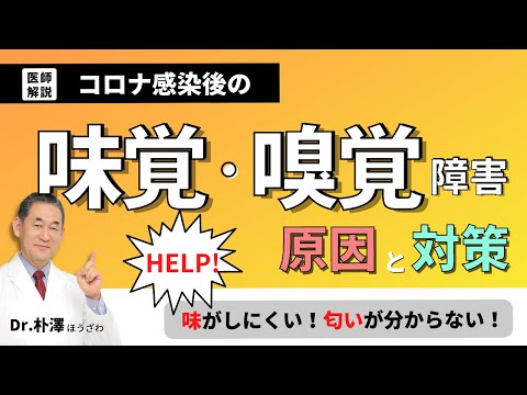 【医師解説】コロナ感染後の味覚・嗅覚障害の原因と対策