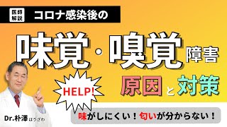 【医師解説】コロナ感染後の味覚・嗅覚障害の原因と対策