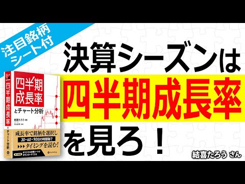 決算シーズンは四半期成長率を見ろ！ 四半期成長率とチャート分析／結喜たろう さん【キラメキの発想 5月13日】