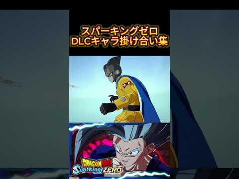 【ドラゴンボールスパーキングゼロ】DLC追加キャラセリフ掛け合い集4