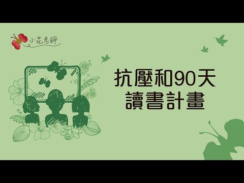 抗壓和90天讀書計畫(小花)