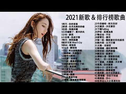 #流行歌曲2021 %2021最新歌曲2021好听的流行歌曲 @2021年 最hits最   白月光與朱砂痣   飛鳥和蟬  任然   阿拉斯加海灣