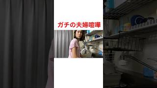 【夫婦喧嘩】本気の喧嘩 #夫婦喧嘩 #夫婦 #喧嘩 #ルーティン