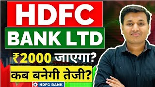 HDFC Bank - कब चलेगा शेयर? | Hdfc Bank Share Latest News | Hdfc Bank Share Target | Hdfc Bank Result