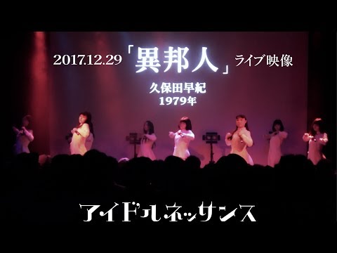 【「異邦人」2017.12.29ライブ映像】アイドルネッサンス