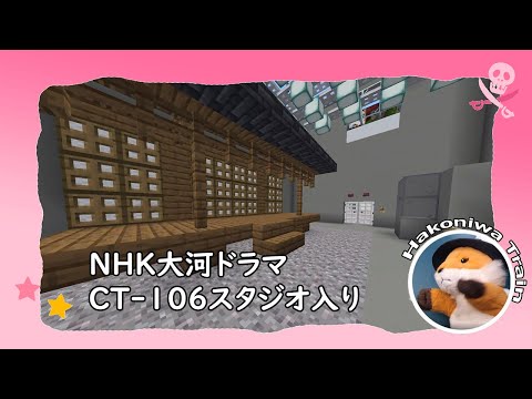 C09【Minecraft】NHK大河ドラマ「鎌倉殿の１３人」大泉洋さんのスタジオ入りをアシストしよう！