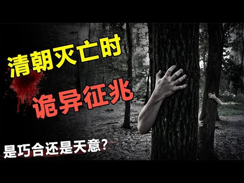 清朝灭亡时，出现的诡异征兆，是巧合还是天意？