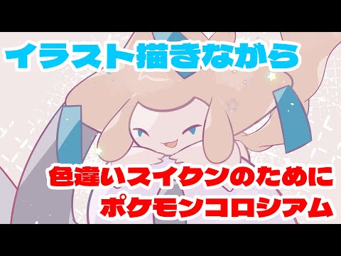 ポケモンイラスト描きながらコロシアムスイクン色厳選