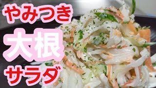 【箸が止まらん！】大根サラダ♪作り置き大根レシピ