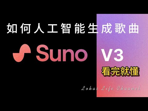 實用教學 |  如何用人工智能suno 生成歌曲 |  每個人都可以擁有自己的音樂作品