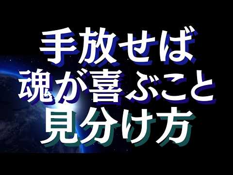 その手放し、魂が泣いているかも？良い手放しと悪い手放し～手放してはいけないもの【スピリチュアル】