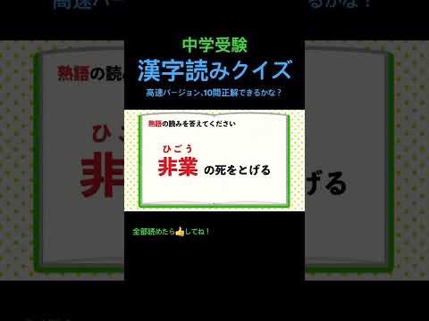 漢字読みクイズ 39 高速 #shorts #中学漢字 #漢字 #国語