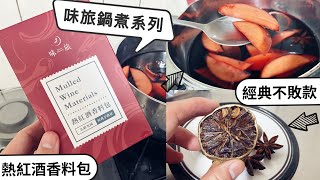 味旅 Spices Journey｜鍋煮香料包｜熱紅酒香料包｜北歐雪國經典不敗款｜暖心微醺感（部落格素材）