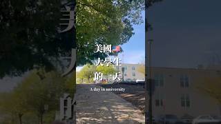 美國大學生的一天A day in university 🇺🇸#vlog #交換學生 #留學 #school #美國