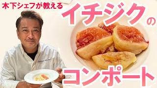 プロが教えるイチジクのコンポートの美味しい作り方 #cooking