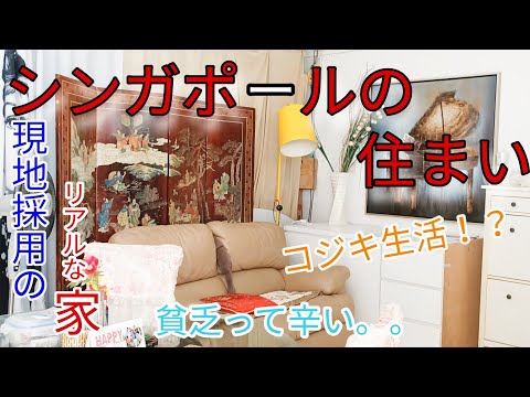 シンガポールの住まい！これが現地採用のリアルな家！