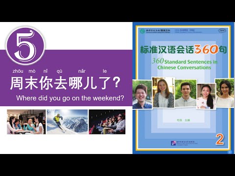 学中文 | 汉语会话360句 | 第2册 | 第5课 | Learn Chinese | Chinese Conversations | Volume 2 | Lesson 5