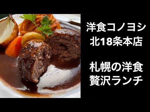 【男ひとり旅】洋食コノヨシ北18条本店で美味しいハンバーグを食べる【札幌ランチ】