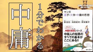 【反則級】中庸が１分で簡単にわかる名言集 孟子 大学 四書五経要約 儒家 悟り 朗読