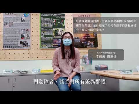 大同大學教學發展中心暨計畫共同主持人-李懿純主任(完整版)