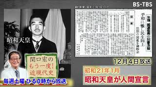 「関口宏のもう一度！近現代史」12/4(土)ひる0時は「人間宣言・公職追放」