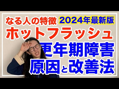 ホットフラッシュの３大原因と改善法とは！〇〇な人はなりやすい【漢方養生指導士が教える】