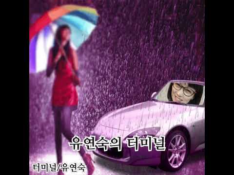 터미널-유연숙