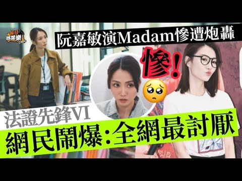 《法證6》硬捧系列！TVB落選港姐慘遭炮轟：全網都討厭你！