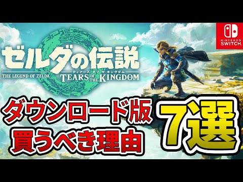 【ティアキン】ダウンロード版を絶対買うべき理由7選【ゼルダ】