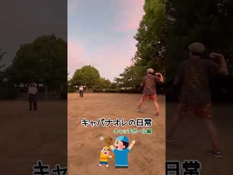 キャバナオレただの日常の1コマpart2 #キャッチボール #公園 #日常