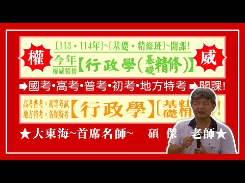 ★【大東海】→［行政學］→［基礎．精修班］→［新班開課］→［大東海（領袖名師）］→「碩傑」教授！