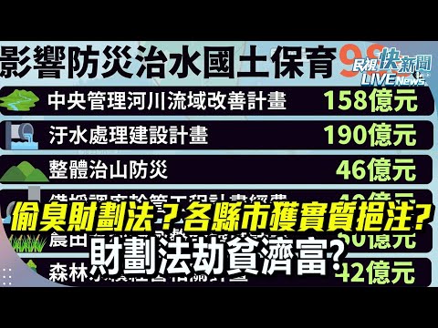 【LIVE】1224 治水財劃法？財劃法劫貧濟富 讓各縣市都獲實質挹注? 郭智輝回應了｜民視快新聞｜