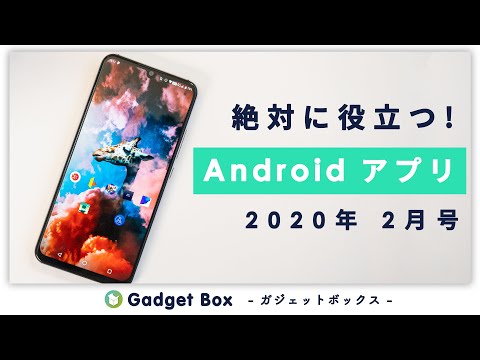 役に立つAndroidアプリ！2020年2月号