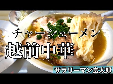 【孤独のグルメ案内】〜福井県福井市〜半チャンメン＠越前中華