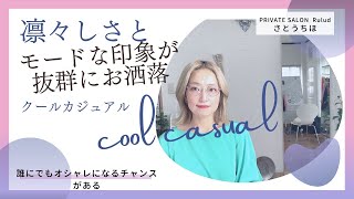 【顔タイプ診断】凛々しい・モードな印象が特徴お顔立ち「クールカジュアル」タイプ/日常の洋服選びを楽しく！でも診断に囚われすぎないでくださいね！