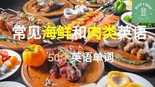 【50個常見海鮮和肉類的英文單詞】