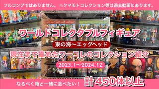 ワールドコレクタブルフィギュア【お小遣いでワーコレ】2024.12 集めたワーコレ