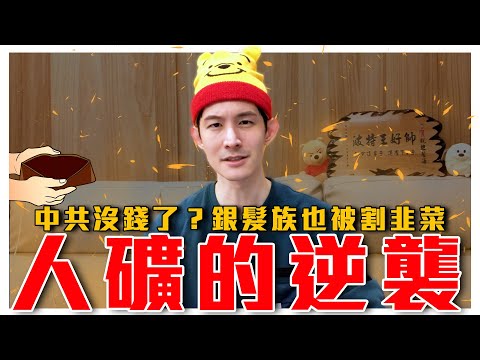 中共財政危機嚴重？牆內銀髮族遭割韭菜｜中國人需靠這五招擺脫中共集權？ChatGPT也辱華了｜粉紅特報013期｜波特王好帥