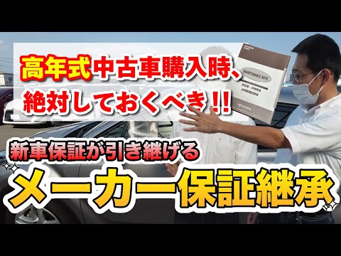 高年式中古車を購入する際は必須！！【メーカー保証継承】