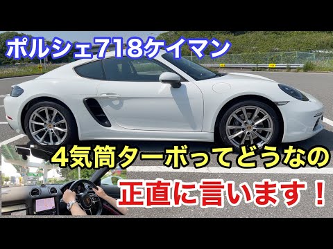 [ポルシェ987ボクスター]と暇なおっさん（７０）７１８ケイマンを走行レビュー