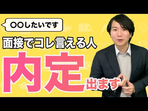 【ひとこと添えるだけ】面接官が思わず内定を出す最強のフレーズ